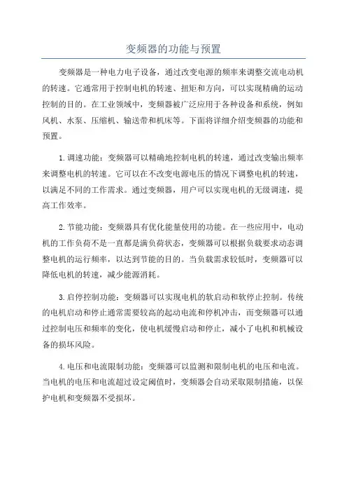 变频器的功能与预置