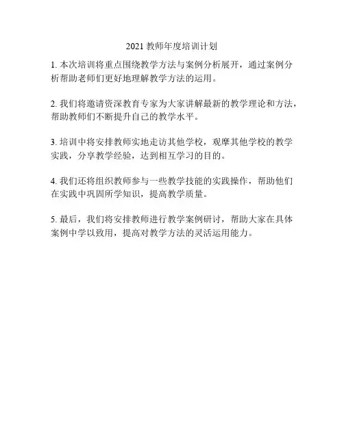 2021教师年度培训计划