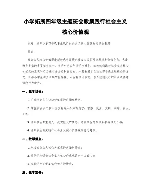小学拓展四年级主题班会教案践行社会主义核心价值观