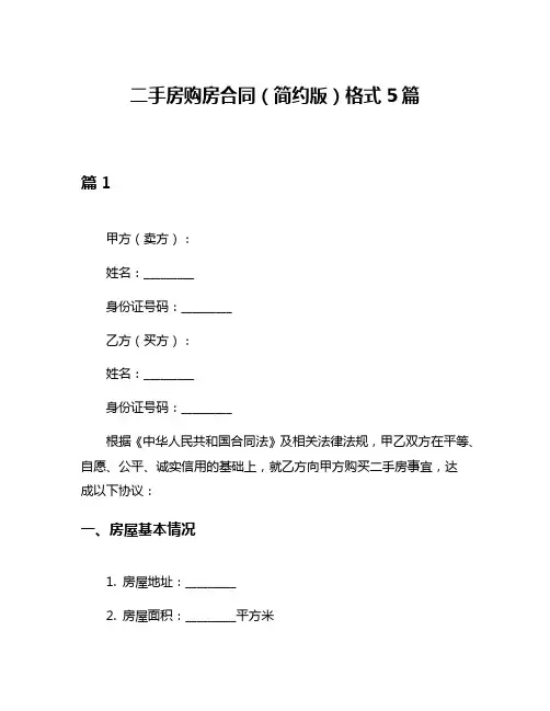 二手房购房合同(简约版)格式5篇