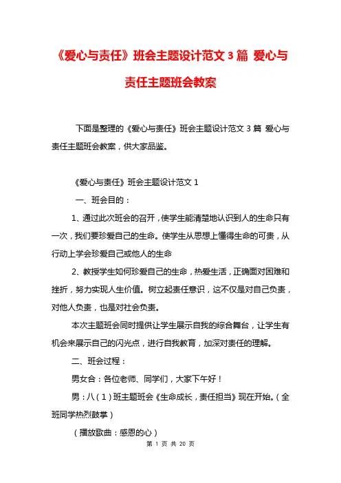 《爱心与责任》班会主题设计范文3篇 爱心与责任主题班会教案