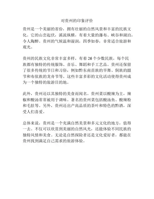 对贵州的印象评价