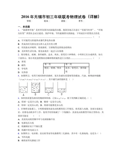 2016年无锡市初三年级联考物理试卷(详解)