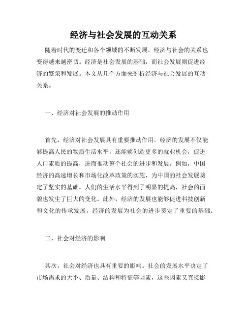 经济与社会发展的互动关系