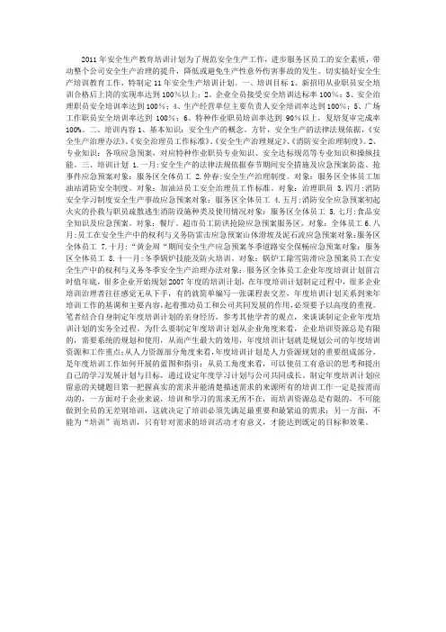 2011年安全生产教育培训计划