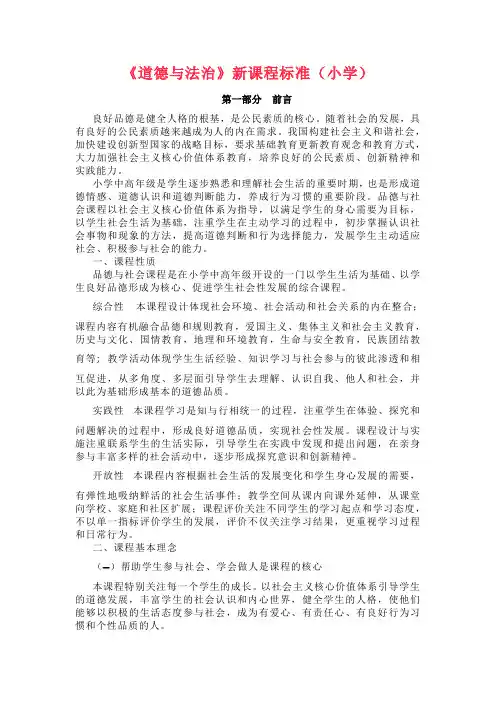 小学《道德与法治》新课程标准