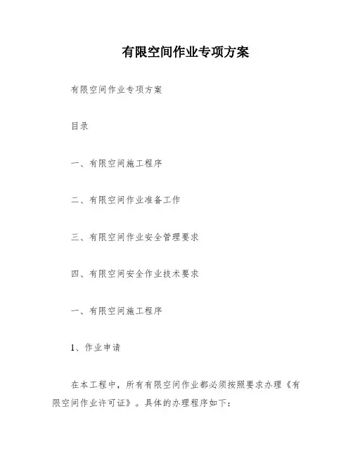 有限空间作业专项方案