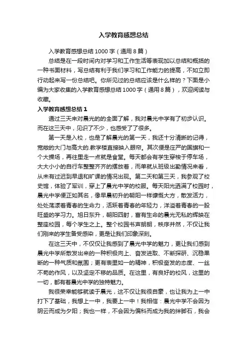 入学教育感想总结1000字（通用8篇）