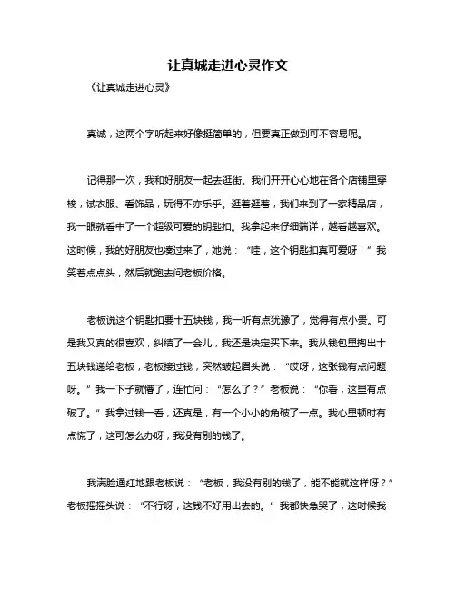 让真城走进心灵作文