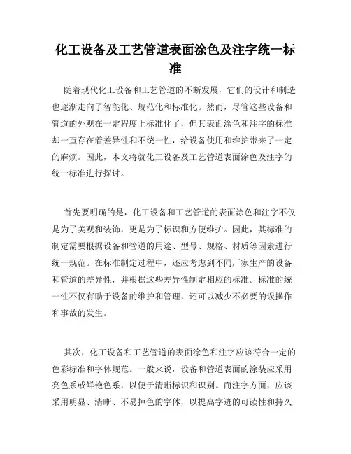 化工设备及工艺管道表面涂色及注字统一标准
