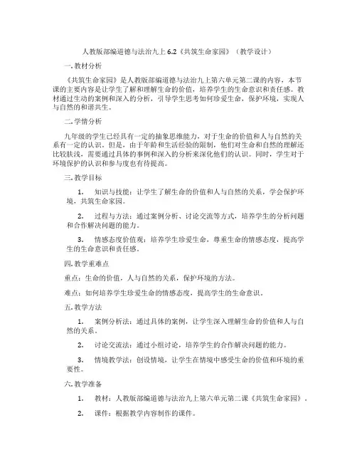 人教版部编道德与法治九上6.2《共筑生命家园》(教学设计)