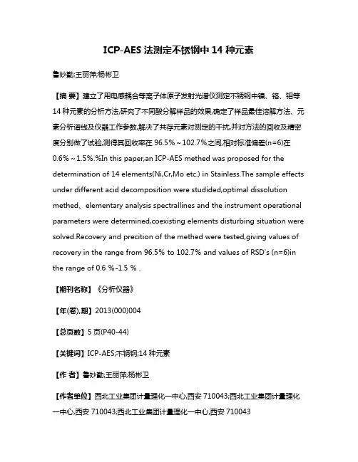 ICP-AES法测定不锈钢中14种元素