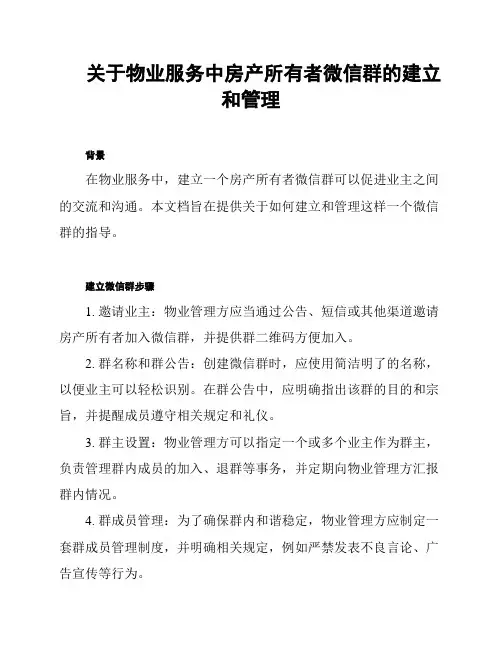 关于物业服务中房产所有者微信群的建立和管理