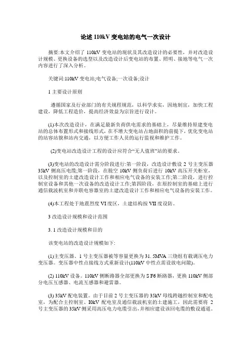 论述110kV变电站的电气一次设计