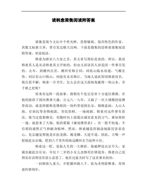 读韩愈梁衡阅读附答案