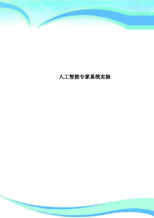 人工智能专家系统实验