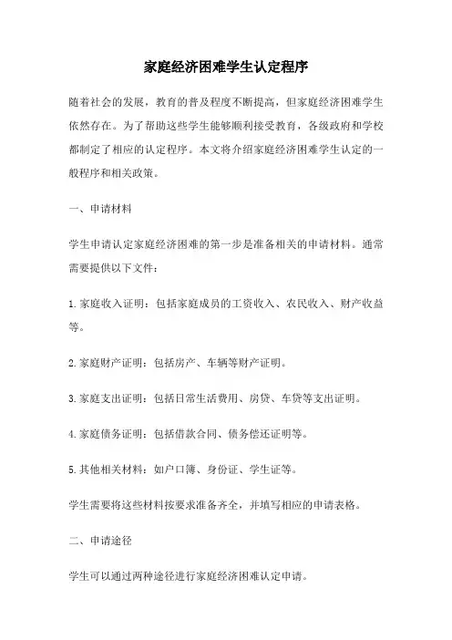 家庭经济困难学生认定程序