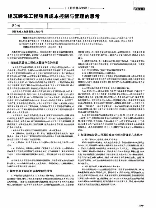建筑装饰工程项目成本控制与管理的思考