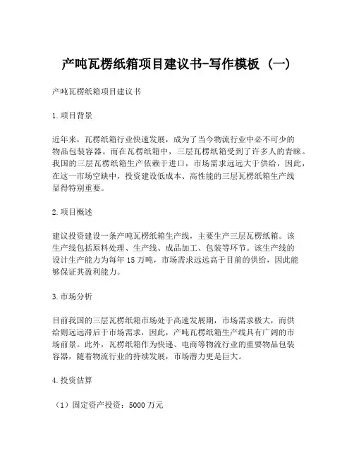 产吨瓦楞纸箱项目建议书-写作模板 (一)