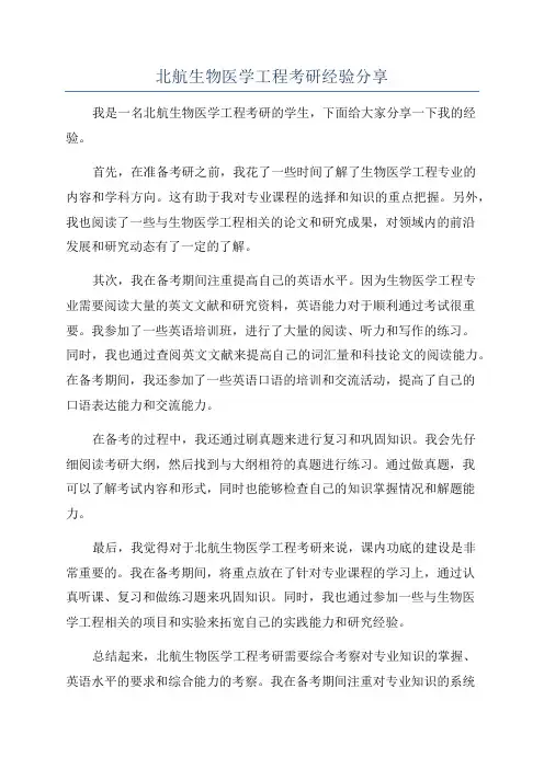 北航生物医学工程考研经验分享