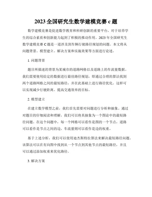 2023全国研究生数学建模竞赛c题