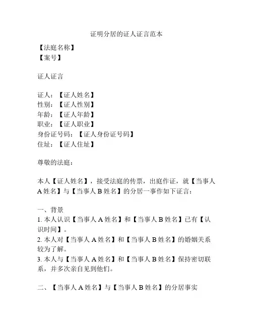 证明分居的证人证言范本