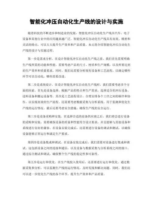 智能化冲压自动化生产线的设计与实施