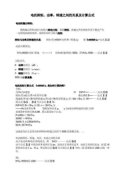 电机转矩、功率、转速、电压、电流之间的关系及计算公式
