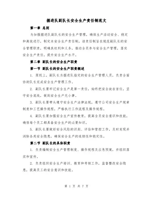 掘进队副队长安全生产责任制范文(3篇)