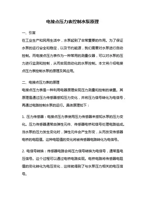 电接点压力表控制水泵原理