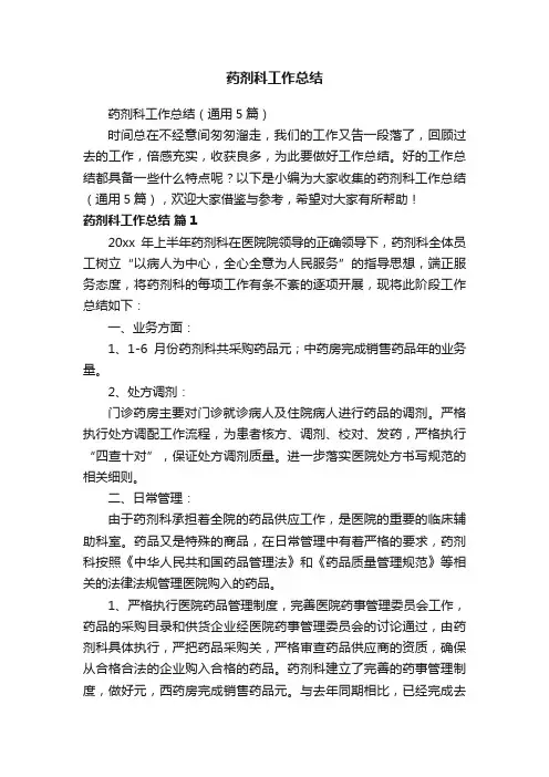 药剂科工作总结（通用5篇）