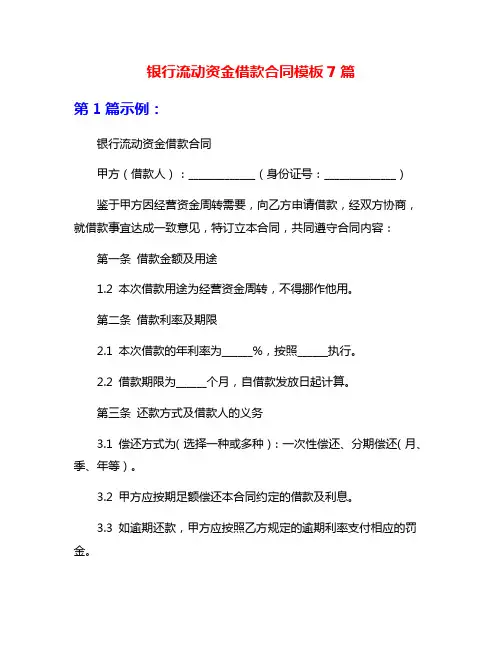 银行流动资金借款合同模板7篇