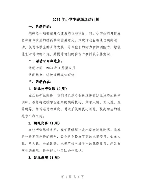 2024年小学生跳绳活动计划