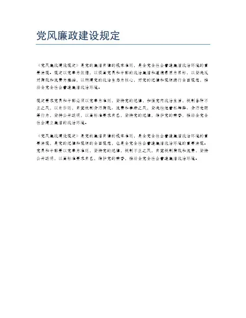 党风廉政建设规定