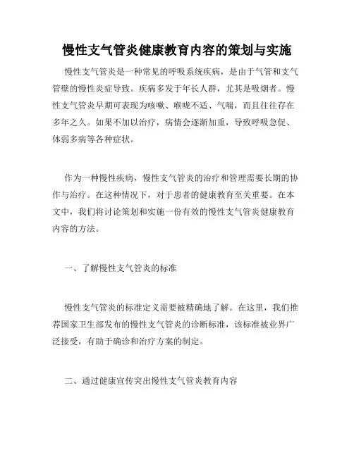 慢性支气管炎健康教育内容的策划与实施