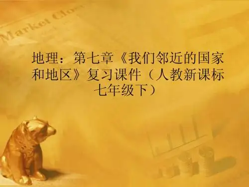 七年级地理下册_第七章《我们邻近的国家和地区》复习课件_人教新课标版