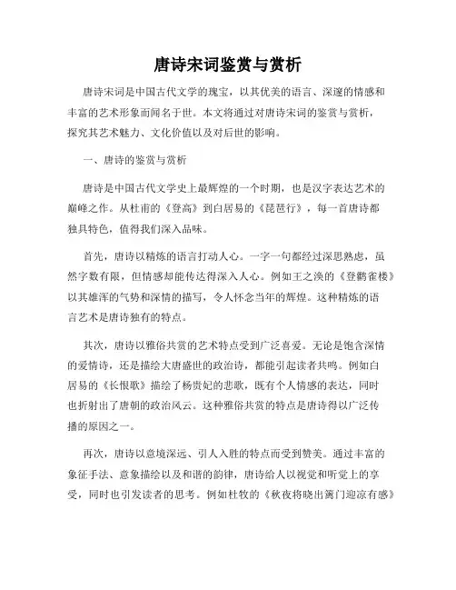 唐诗宋词鉴赏与赏析