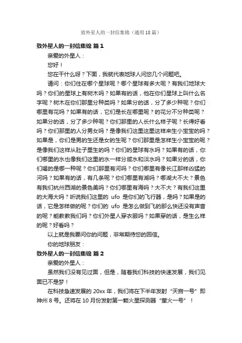 致外星人的一封信集锦（通用18篇）