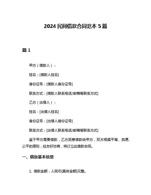 2024民间借款合同范本5篇