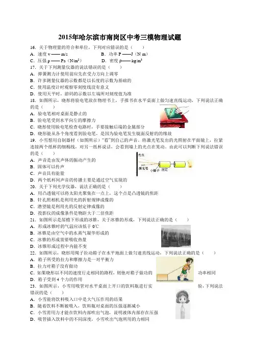 黑龙江省哈尔滨市南岗区2015年中考三模物理试题及答案
