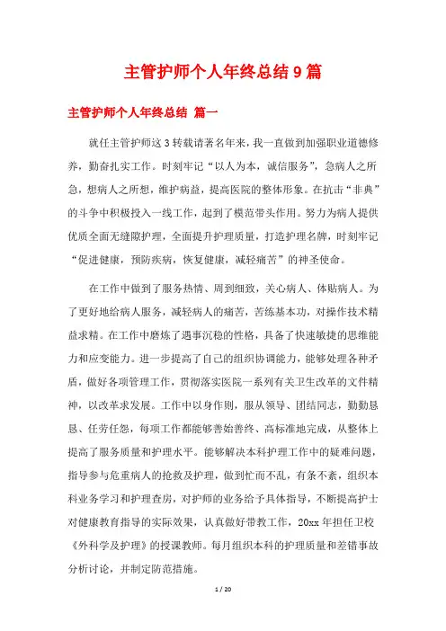 主管护师个人年终总结9篇