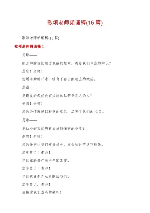 歌颂老师朗诵稿(15篇)