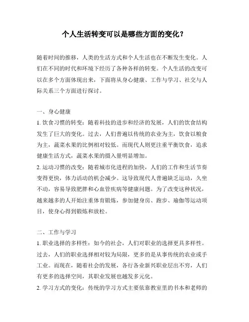 个人生活转变可以是哪些方面的变化？