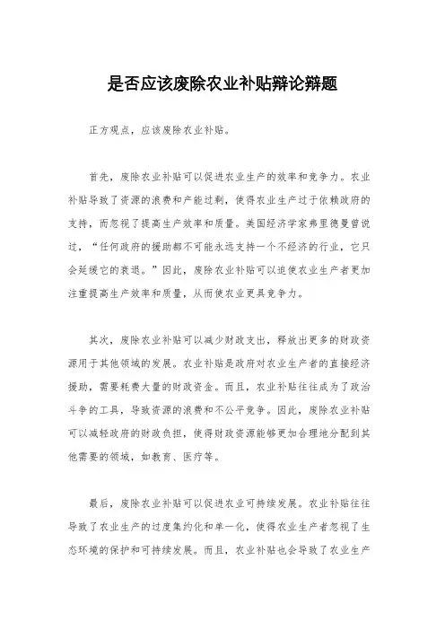 是否应该废除农业补贴辩论辩题