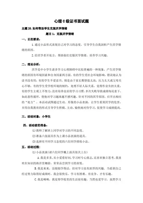 心理C级证书面试题20_如何帮助学生克服厌学情绪