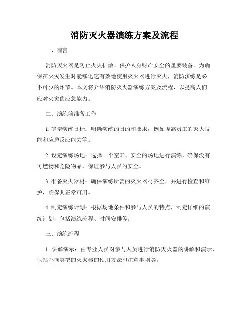 消防灭火器演练方案及流程