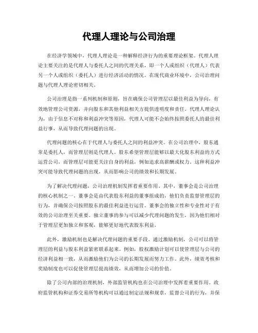 代理人理论与公司治理