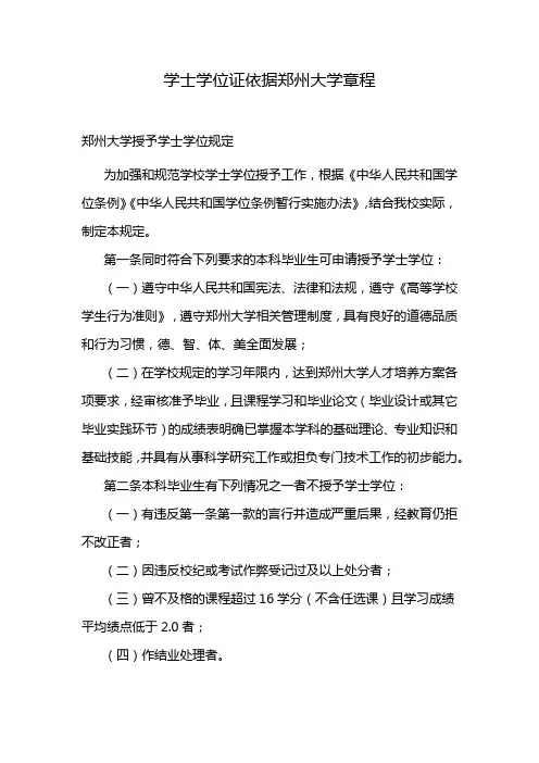 学士学位证依据郑州大学章程