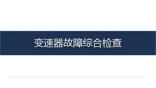 《汽车传动系统检测与维修》-教学课件-11-任务十一 变速器故障综合检查
