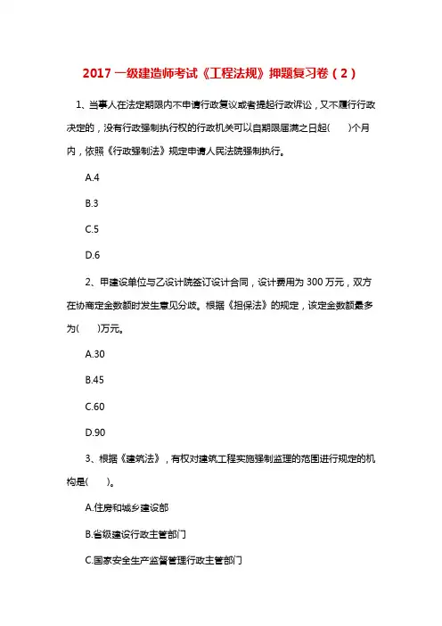 一级建造师考试《工程法规》押题复习卷(2)